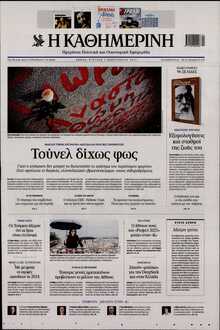 ΚΑΘΗΜΕΡΙΝΗ  ΚΥΡΙΑΚΗΣ