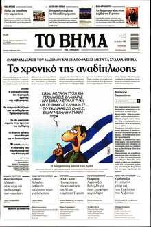 ΤΟ ΒΗΜΑ ΤΗΣ ΚΥΡΙΑΚΗΣ