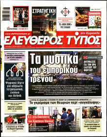 ΕΛΕΥΘΕΡΟΣ ΤΥΠΟΣ  ΚΥΡΙΑΚΗΣ