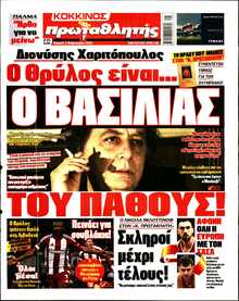 ΠΡΩΤΑΘΛΗΤΗΣ ΤΗΣ ΚΥΡΙΑΚΗΣ