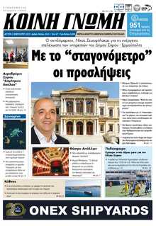 ΚΟΙΝΗ ΓΝΩΜΗ ΚΥΚΛΑΔΩΝ