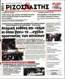 ΡΙΖΟΣΠΑΣΤΗΣ