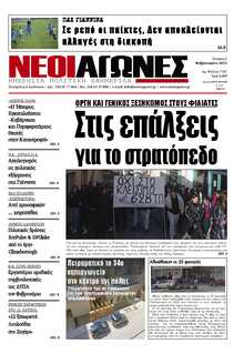 ΝΕΟΙ ΑΓΩΝΕΣ ΗΠΕΙΡΟΥ