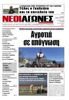 ΝΕΟΙ ΑΓΩΝΕΣ ΗΠΕΙΡΟΥ