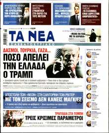 ΤΑ ΝΕΑ