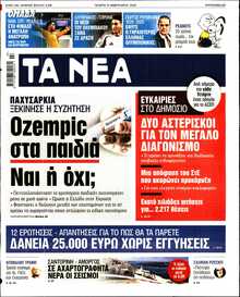 ΤΑ ΝΕΑ