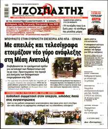 ΡΙΖΟΣΠΑΣΤΗΣ