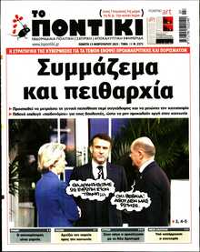 ΤΟ ΠΟΝΤΙΚΙ