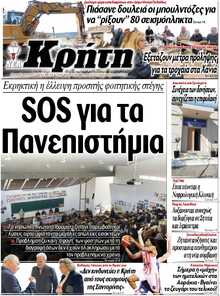 ΝΕΑ ΚΡΗΤΗ ΗΡΑΚΛΕΙΟΥ