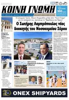 ΚΟΙΝΗ ΓΝΩΜΗ ΚΥΚΛΑΔΩΝ