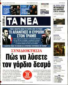 ΤΑ ΝΕΑ