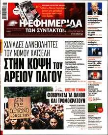 Η ΕΦΗΜΕΡΙΔΑ ΤΩΝ ΣΥΝΤΑΚΤΩΝ