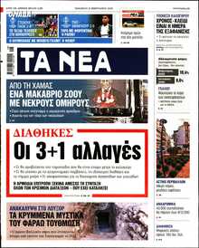 ΤΑ ΝΕΑ