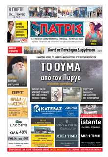 ΠΑΤΡΙΣ ΠΥΡΓΟΥ