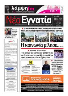 ΝΕΑ ΕΓΝΑΤΙΑ ΚΑΒΑΛΑΣ