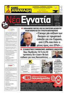 ΝΕΑ ΕΓΝΑΤΙΑ ΚΑΒΑΛΑΣ