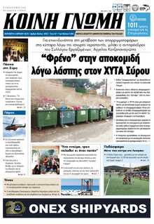 ΚΟΙΝΗ ΓΝΩΜΗ ΚΥΚΛΑΔΩΝ