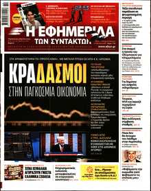Η ΕΦΗΜΕΡΙΔΑ ΤΩΝ ΣΥΝΤΑΚΤΩΝ