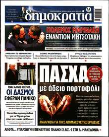 ΔΗΜΟΚΡΑΤΙΑ