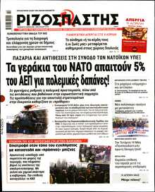 ΡΙΖΟΣΠΑΣΤΗΣ