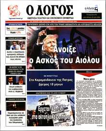 Ο ΛΟΓΟΣ