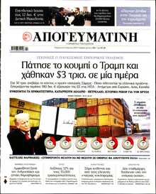ΑΠΟΓΕΥΜΑΤΙΝΗ