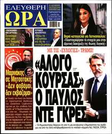 ΕΛΕΥΘΕΡΗ ΩΡΑ