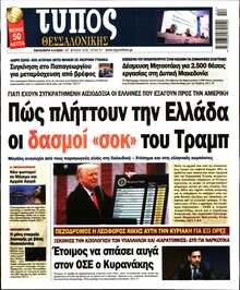 ΤΥΠΟΣ ΘΕΣΣΑΛΟΝΙΚΗΣ