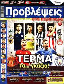 ΠΡΟΒΛΕΨΕΙΣ