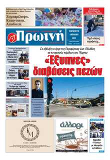 ΠΡΩΙΝΗ ΗΛΕΙΑΣ