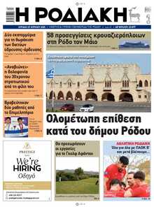 ΡΟΔΙΑΚΗ