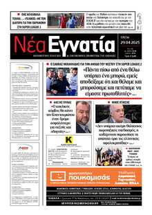 ΝΕΑ ΕΓΝΑΤΙΑ ΚΑΒΑΛΑΣ
