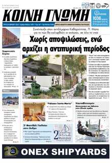 ΚΟΙΝΗ ΓΝΩΜΗ ΚΥΚΛΑΔΩΝ