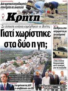 ΝΕΑ ΚΡΗΤΗ ΗΡΑΚΛΕΙΟΥ