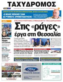 ΤΑΧΥΔΡΟΜΟΣ ΜΑΓΝΗΣΙΑΣ