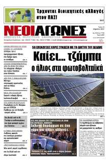 ΝΕΟΙ ΑΓΩΝΕΣ ΗΠΕΙΡΟΥ