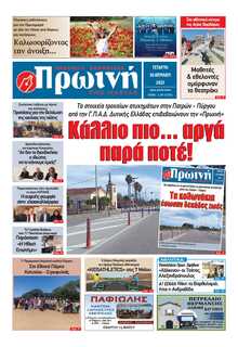 ΠΡΩΙΝΗ ΗΛΕΙΑΣ