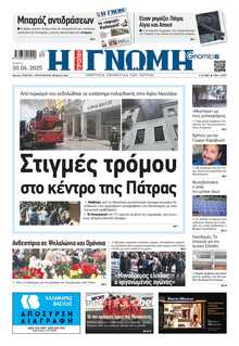 ΓΝΩΜΗ ΠΑΤΡΩΝ  