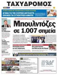 ΤΑΧΥΔΡΟΜΟΣ ΜΑΓΝΗΣΙΑΣ