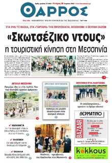 ΘΑΡΡΟΣ ΜΕΣΣΗΝΙΑΣ