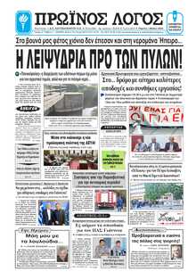 ΠΡΩΙΝΟΣ ΛΟΓΟΣ ΙΩΑΝΝΙΝΩΝ