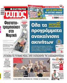 ΕΛΕΥΘΕΡΟΣ ΤΥΠΟΣ
