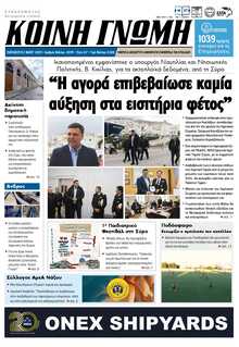 ΚΟΙΝΗ ΓΝΩΜΗ ΚΥΚΛΑΔΩΝ