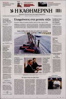 ΚΑΘΗΜΕΡΙΝΗ