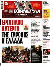 Η ΕΦΗΜΕΡΙΔΑ ΤΩΝ ΣΥΝΤΑΚΤΩΝ