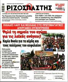 ΡΙΖΟΣΠΑΣΤΗΣ