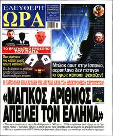 ΕΛΕΥΘΕΡΗ ΩΡΑ