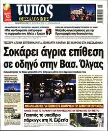 ΤΥΠΟΣ ΘΕΣΣΑΛΟΝΙΚΗΣ