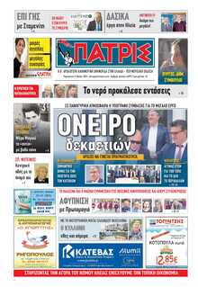 ΠΑΤΡΙΣ ΠΥΡΓΟΥ