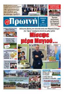 ΠΡΩΙΝΗ ΗΛΕΙΑΣ